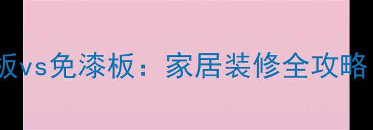图片 细木工板vs生态板vs免漆板：家居装修全攻略（附选购指南）2