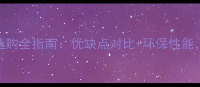 图片 细木工板vs生态板选购全指南：优缺点对比+环保性能，选对材料省千元！