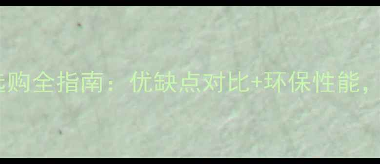 图片 细木工板vs生态板选购全指南：优缺点对比+环保性能，选对材料省千元！1