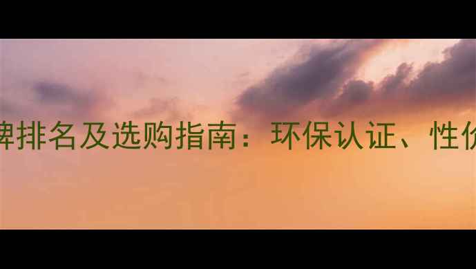 图片 细木工板十大品牌排名及选购指南：环保认证、性价比、施工要点全