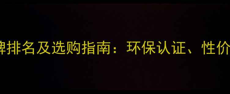 图片 细木工板十大品牌排名及选购指南：环保认证、性价比、施工要点全1
