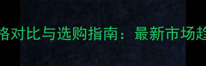 图片 细木工板品牌价格对比与选购指南：最新市场趋势及性价比推荐
