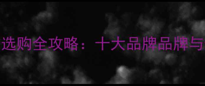 图片 细木工板选购全攻略：十大品牌品牌与避坑指南