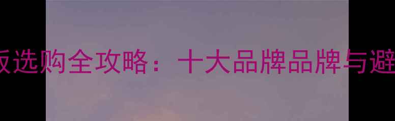 图片 细木工板选购全攻略：十大品牌品牌与避坑指南2