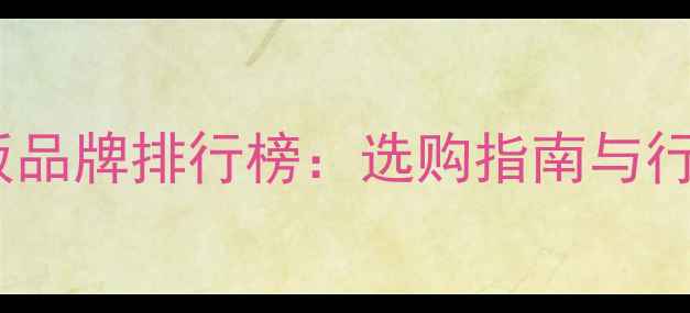 图片 结构胶合板品牌排行榜：选购指南与行业应用全2