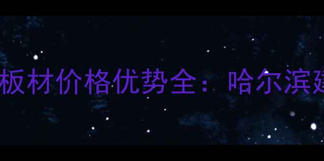 图片 绥芬河进口俄罗斯板材价格优势全：哈尔滨建材市场采购指南1