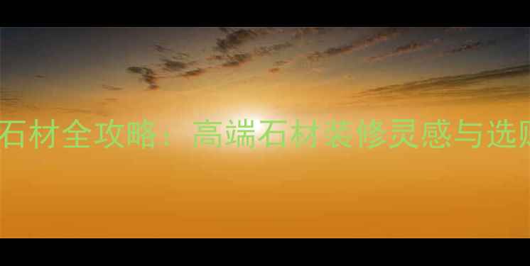 图片 维罗纳石材全攻略：高端石材装修灵感与选购指南1