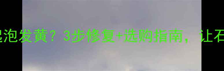 图片 绿星石材磨边起泡发黄？3步修复+选购指南，让石材焕然一新！1