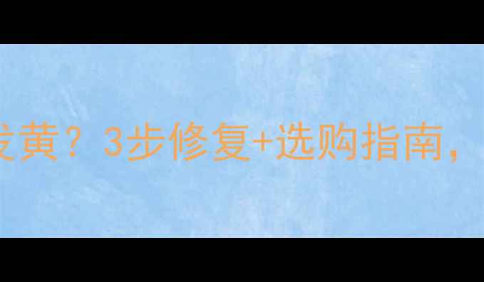 图片 绿星石材磨边起泡发黄？3步修复+选购指南，让石材焕然一新！2