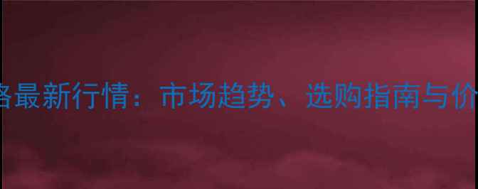 图片 缅甸柚木价格最新行情：市场趋势、选购指南与价格波动分析2