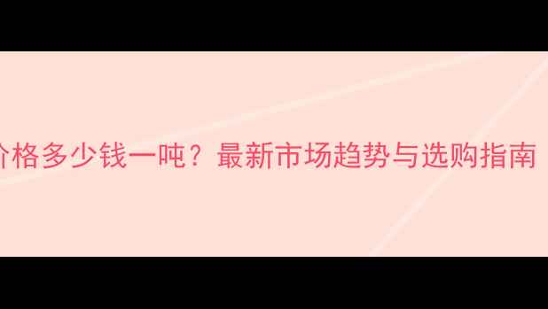 图片 缅甸柚木原木价格多少钱一吨？最新市场趋势与选购指南（附权威报价）