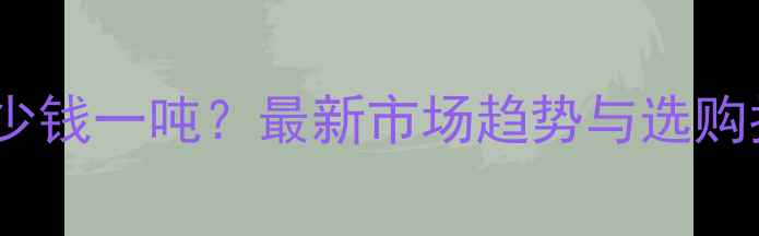 图片 缅甸柚木原木价格多少钱一吨？最新市场趋势与选购指南（附权威报价）1