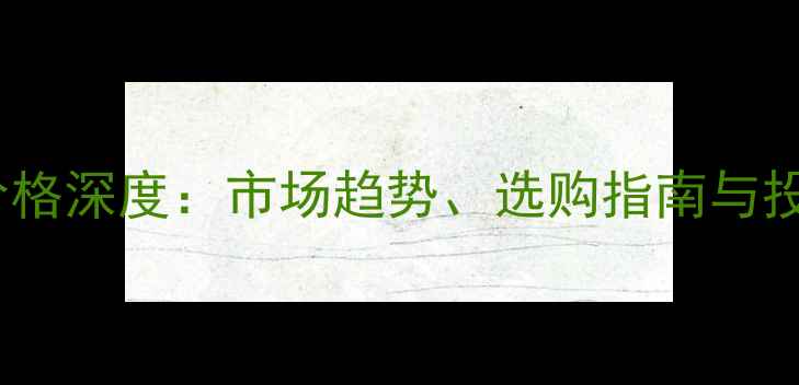 图片 缅甸柚木坯料价格深度：市场趋势、选购指南与投资价值全攻略2