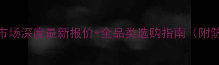 图片 缅甸花梨市场深度最新报价+全品类选购指南（附防坑手册）