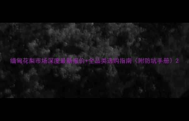 图片 缅甸花梨市场深度最新报价+全品类选购指南（附防坑手册）2