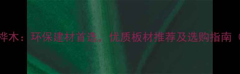 图片 缅甸进口西南桦木：环保建材首选，优质板材推荐及选购指南（附市场分析）