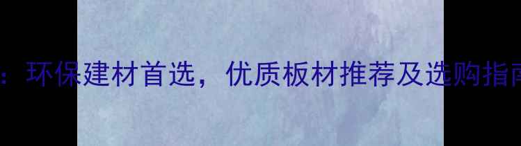 图片 缅甸进口西南桦木：环保建材首选，优质板材推荐及选购指南（附市场分析）1
