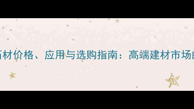 图片 罗马文纹石材价格、应用与选购指南：高端建材市场的热门选择