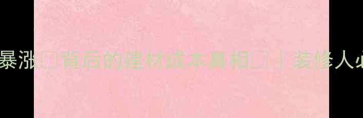 图片 美国松木价格暴涨💰背后的建材成本真相📈｜装修人必看避坑指南1