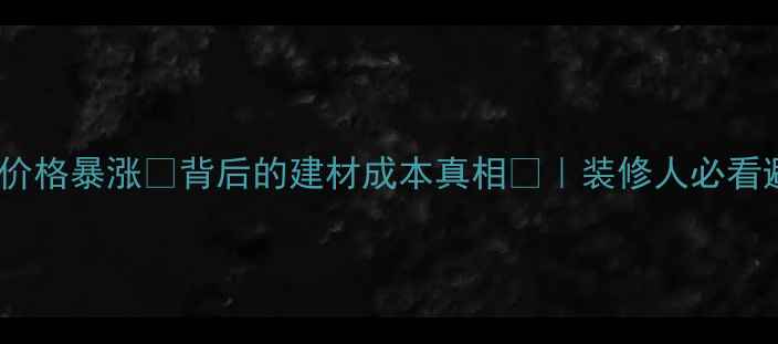 图片 美国松木价格暴涨💰背后的建材成本真相📈｜装修人必看避坑指南2