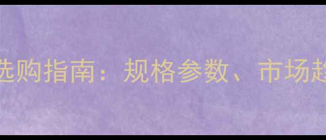 图片 美国进口白蜡木选购指南：规格参数、市场趋势与应用领域全