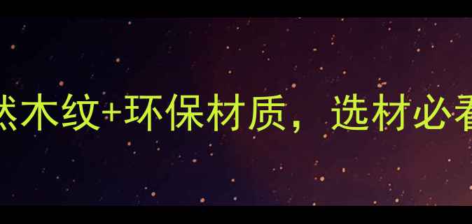 图片 美国黑胡桃木原木全攻略！天然木纹+环保材质，选材必看指南（附价格保养选购技巧）