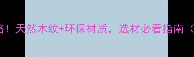 图片 美国黑胡桃木原木全攻略！天然木纹+环保材质，选材必看指南（附价格保养选购技巧）2