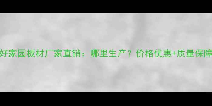 图片 美好家园板材厂家直销：哪里生产？价格优惠+质量保障全
