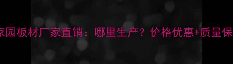 图片 美好家园板材厂家直销：哪里生产？价格优惠+质量保障全1