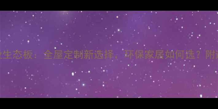 图片 美添木业生态板：全屋定制新选择，环保家居如何选？附避坑指南