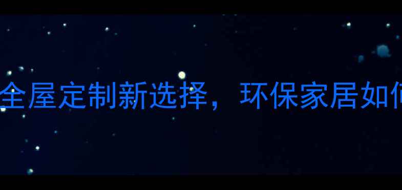 图片 美添木业生态板：全屋定制新选择，环保家居如何选？附避坑指南1