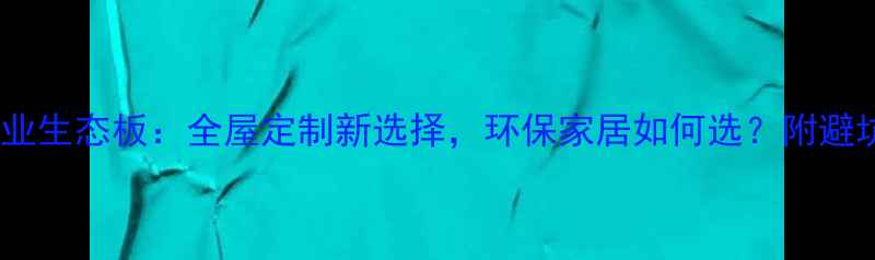 图片 美添木业生态板：全屋定制新选择，环保家居如何选？附避坑指南2