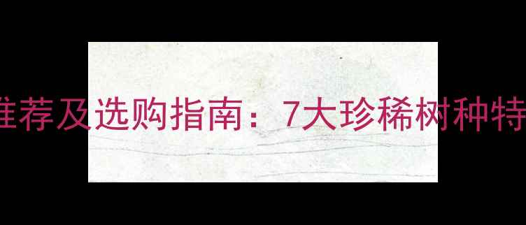 图片 老挝高档原木推荐及选购指南：7大珍稀树种特性与市场价值1