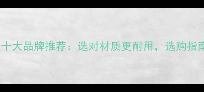 图片 老柚木地暖地板十大品牌推荐：选对材质更耐用，选购指南与保养技巧全2