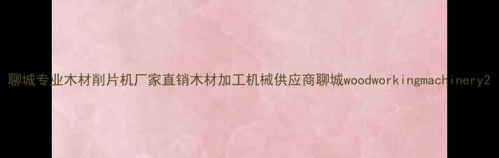 图片 聊城专业木材削片机厂家直销木材加工机械供应商聊城woodworkingmachinery2