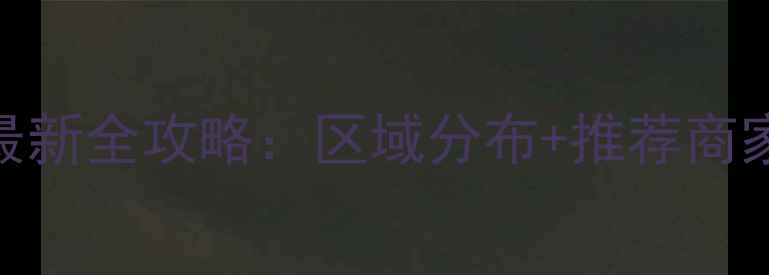 图片 聊城哪里买木板？最新全攻略：区域分布+推荐商家+选购技巧大公开2