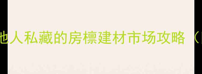 图片 聊城旧房改造必去！本地人私藏的房檩建材市场攻略（附省钱清单+避坑指南）