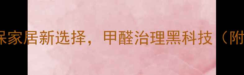 图片 腾飞净离子板材：环保家居新选择，甲醛治理黑科技（附选购指南&实测报告）