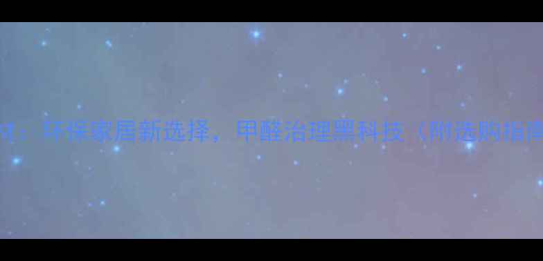 图片 腾飞净离子板材：环保家居新选择，甲醛治理黑科技（附选购指南&实测报告）1