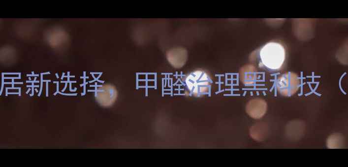 图片 腾飞净离子板材：环保家居新选择，甲醛治理黑科技（附选购指南&实测报告）2