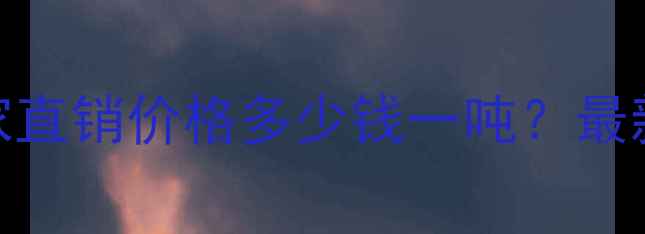 图片 艳山红花岗岩厂家直销价格多少钱一吨？最新报价及选购指南