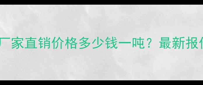 图片 艳山红花岗岩厂家直销价格多少钱一吨？最新报价及选购指南1
