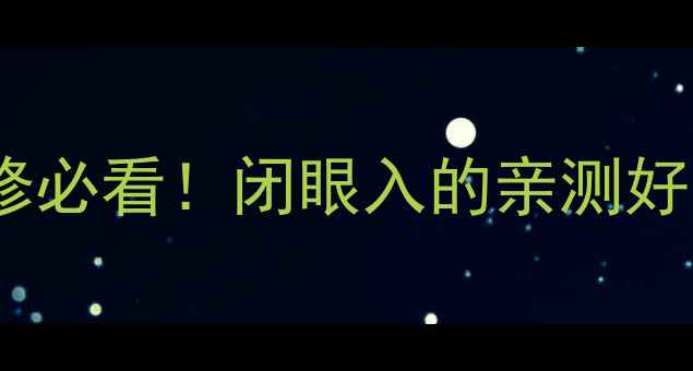 图片 芝麻灰火烧面花岗岩｜装修必看！闭眼入的亲测好用款，附选购避坑指南🔥2