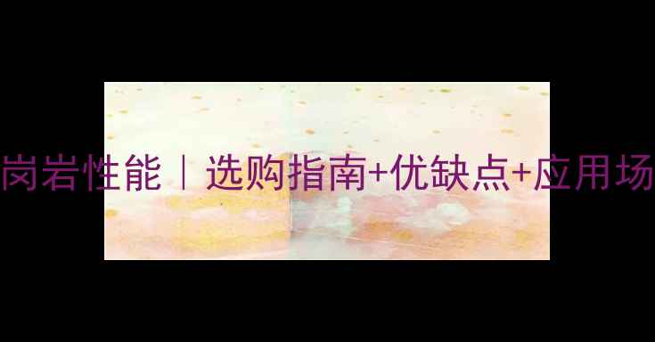 图片 芝麻灰花岗岩性能｜选购指南+优缺点+应用场景全攻略