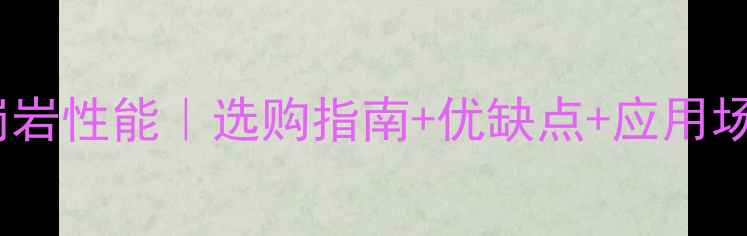 图片 芝麻灰花岗岩性能｜选购指南+优缺点+应用场景全攻略1