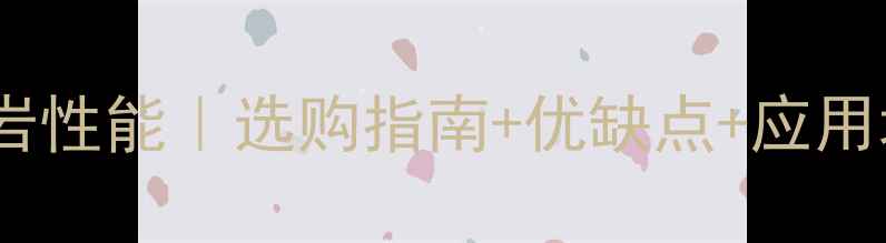 图片 芝麻灰花岗岩性能｜选购指南+优缺点+应用场景全攻略2