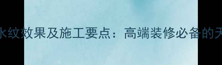 图片 芝麻白石材水纹效果及施工要点：高端装修必备的天然纹理选择