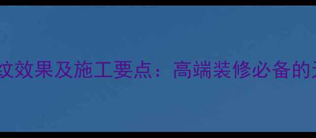 图片 芝麻白石材水纹效果及施工要点：高端装修必备的天然纹理选择2