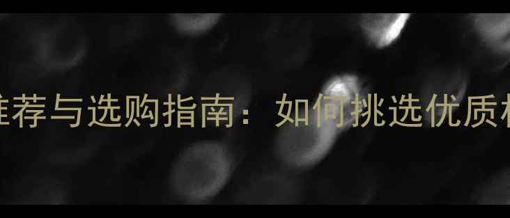 图片 芬兰松十大品牌推荐与选购指南：如何挑选优质松木地板及装修全