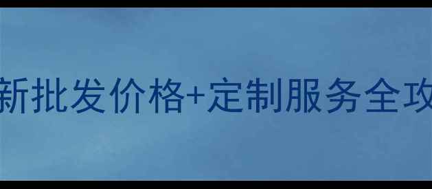 图片 花岗岩厂家推荐最新批发价格+定制服务全攻略（附避坑指南）